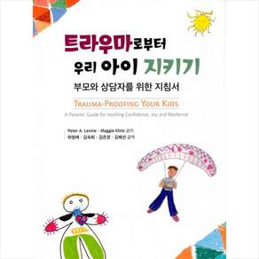 트라우마로부터 우리 아이 지키기:부모와 상담자를 위한 지침서, 학지사, 피터 A. 레빈