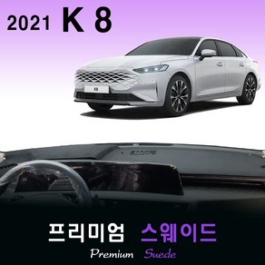 2021년 기아 K8 대쉬보드커버/프리미엄 스웨이드, 테두리 블랙+스웨이드, 센터스피커(없음)+HUD(있음)