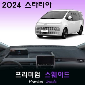 현대 스타리아 (2024년식) 스웨이드 대쉬보드커버