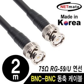 NETmate NMC-RG5902 RG-59 BNC-BNC 고주파 동축 케이블(주석도금 연동선/6합/75Ω) 2m, 1개