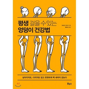 평생 걸을 수 있는 엉덩이 건강법:넘어지지도 다치지도 않고 꼿꼿하게 백 세까지 걷는다, 보누스, 마쓰오 다카시 저/황미숙 역