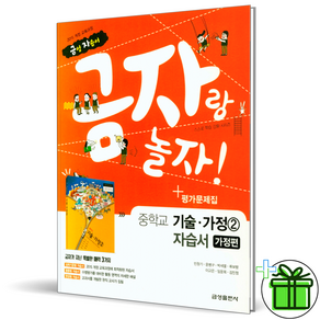 (사은품) 금성출판사 중학교 기술가정 2 가정편 자습서+평가문제집 (2024년)