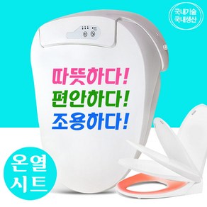 국내생산 따뜻한 온열변기커버 생활방수 온열 변기 시트 절전형 타이머기능