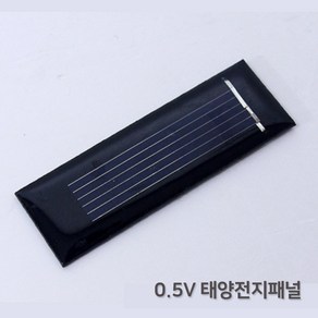 0.5V 태양전지 패널 대체에너지 과학상자 방과후 초등교과