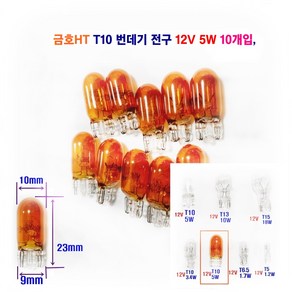 금호HT 자동차 전구 T10 번데기전구 (황색) 12V 5W 10개입, 10개