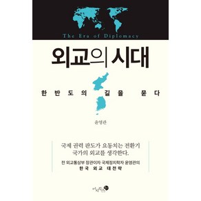 외교의 시대:한반도의 길을 묻다