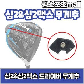 심2 amp 심2맥스 드라이버 무게추 6g 8g 12g 14g 16g 18g 20g 24g 스윙웨이트, 선택완료