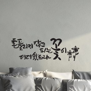 흔들리지않고 캘리그라피스티커 포인트그래픽스티커 벽지 인테리어 글자 명언 글귀 한글 데코 레터링 손글씨 문구, 소형, 화이트