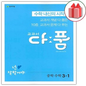 사은품+2025년 교과서 다품 중학 수학 3-1 중등, 수학영역, 중등3학년