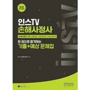 2025 인스TV 손해사정사 한 권으로 합격하는 기출 + 예상문제집