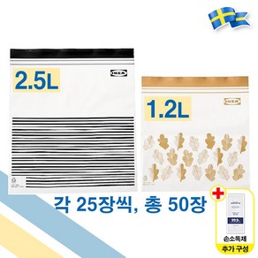 이케아 ISTAD 지퍼백 2.5L / 1.2L 총 50장 1팩 다용도 비닐팩 이스타드 + 일회용 손소독제, 1개