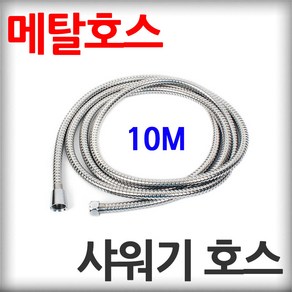 스텐 샤워기 호스 10M 꼬임방지 샤워줄 각종 분사기 메탈호스 샤워호스, 1개