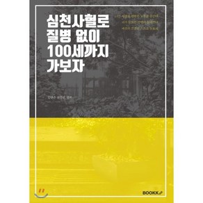 심천사혈로 질병 없이 100세까지 가보자