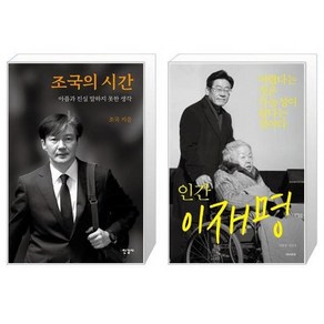 유니오니아시아 조국의 시간 + 인간 이재명, [단일상품]