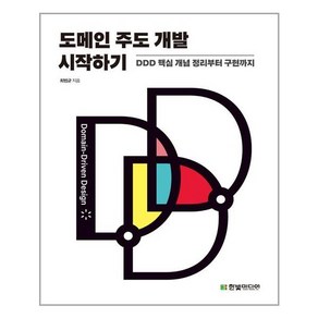 한빛미디어 도메인 주도 개발 시작하기 DDD 핵심 개념 정리부터 구현까지 (마스크제공), 단품