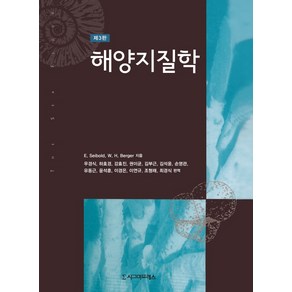 해양지질학 제3판, 시그마프레스, Eugen Seibold,Wolfgang H. Bege 공저/우경식,하호경,강효진,권이균 등역