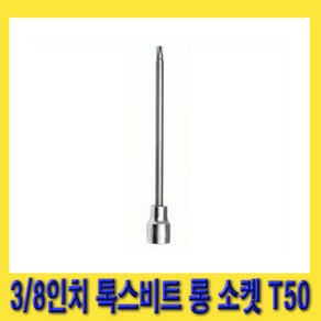 한경공구 3/8인치 톡스 별 비트 롱 복스 소켓 140mmL T50, 1개