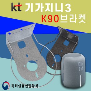 KT 기가지니3 전용 K90 브라켓 아트월 무타공 거치대 TV주변기기 AI인공지능 스피커 셋탑박스