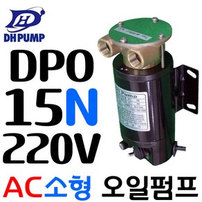 펌프샵 대화전기 DPO15N-220V 오일펌프 AC220V 구경15A 윤활유/엔진오일/이송용