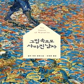 [개똥이네][중고-상] 그림 속으로 사라진 남자