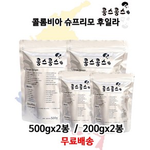 콜롬비아 슈프리모 후일라, 홀빈(원두콩상태), 500g, 2개