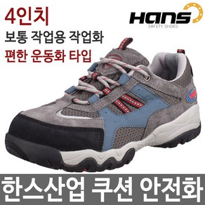 한스 경량안전화 4인치안전화 쿠션 작업화 HS-39-2, 230mm