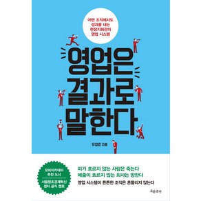 영업은 결과로 말한다:어떤 조직에서도 성과를 내는 현장지휘관의 영업 시스템, 흐름출판, 유장준 저