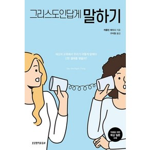 그리스도인답게 말하기:세상과 교회에서 우리가 어떻게 말해야 선한 열매를 맺을까?, 생명의말씀사