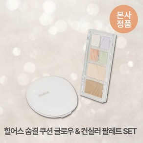 [본사정품/특별기획] 힐어스 숨결 쿠션 글로우 & 컨실러 팔레트 SET 촉촉 윤광 지속력 수정화장 비건 숨쉬는피부 톤코렉팅 자연스러운 커버, 1세트, 21호