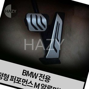 헤이지 BMW M퍼포먼스 순정형 알루미늄 페달 BMWM튜닝