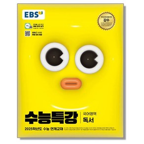 EBS 수능특강 독서 (2025 수능)