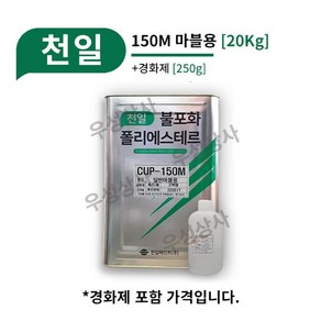 천일 FRP CUP-150M [20Kg] 마블용 FRP 일반마블 마블가구 제작 악세서리, 01_추가안함 (기본 1병), 1개