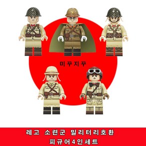 미꾸지꾸 브릭호환 밀리터리 MOC 피규어 일본군4면인쇄 5인