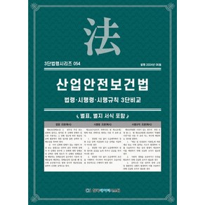 산업안전보건법: 법령·시행령·시행규칙 3단비교, KDS 편집부 저, 한국데이터시스템