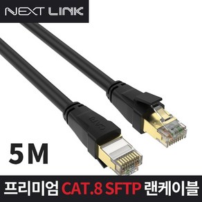 인터넷선 S-FTP CAT.8 랜 케이블 5M NEXTLINK-U85M, 1개