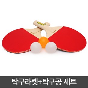 김앤강 탁구라켓+탁구공+네트 탁구세트 탁구대 스포츠 탁구, 옵션, 1개