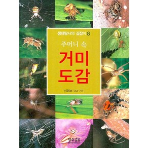 주머니 속 거미도감