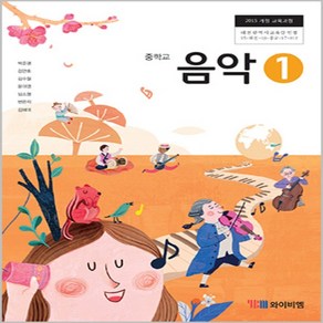 중학교 음악 1 교과서 와이비엠 박준영