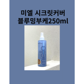 미엘 시크릿커버 블루밍부케 250ml, 1개