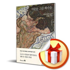 사랑을 그린 화가들 (이엔제이 전용 사 은 품 증 정)