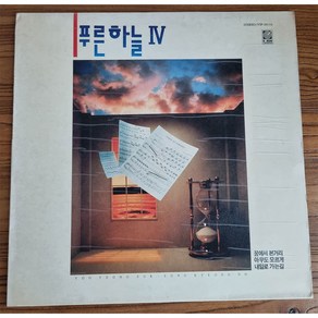 [중고LP] 푸른하늘 4집 (꿈에서 본거리/아무도 모르게) 푸른하늘 (NM-/NM-) LP