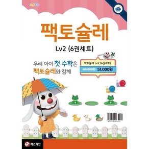 팩토슐레 Math Level 2 6권 세트, 매스티안