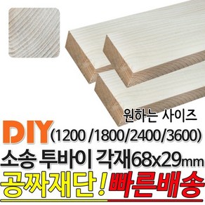 소송 투바이 각재 1200/1800/2400/3600x68x29mm