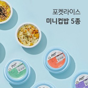 [포켓라이스] 미니컵밥 5종 (백김치멸치+잡채덮밥+돼지고추장+유부초+치즈불닭) 5팩/10팩, 141g, 10개