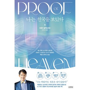 나는 천국을 보았다 [김영사]