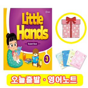 리틀핸즈 Little Hands 3 Student Book (+영어노트)