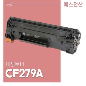 CF279A전용토너 CF279A 흑백 전용 재제조토너, 1개, 본상품 CF279A토너