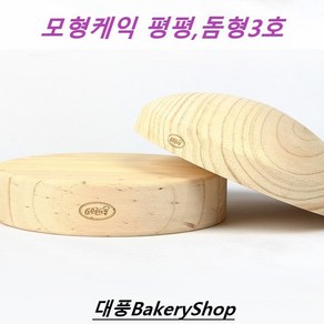 대풍BakeyShop 모형케익 3호 (평평 돔형) 모양선택 연습용케익, 1개