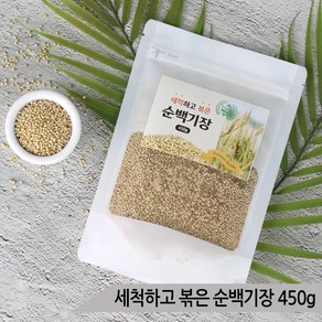 세척하고 볶은 순백기장 450g 앵무새 새모이 새먹이, 1개