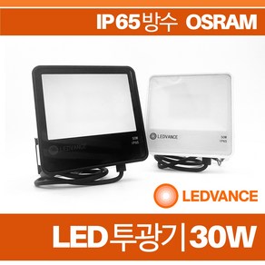 오스람 레드밴스 LED 투광기 30W 정품 IP 65 방수 간판등 야외조명